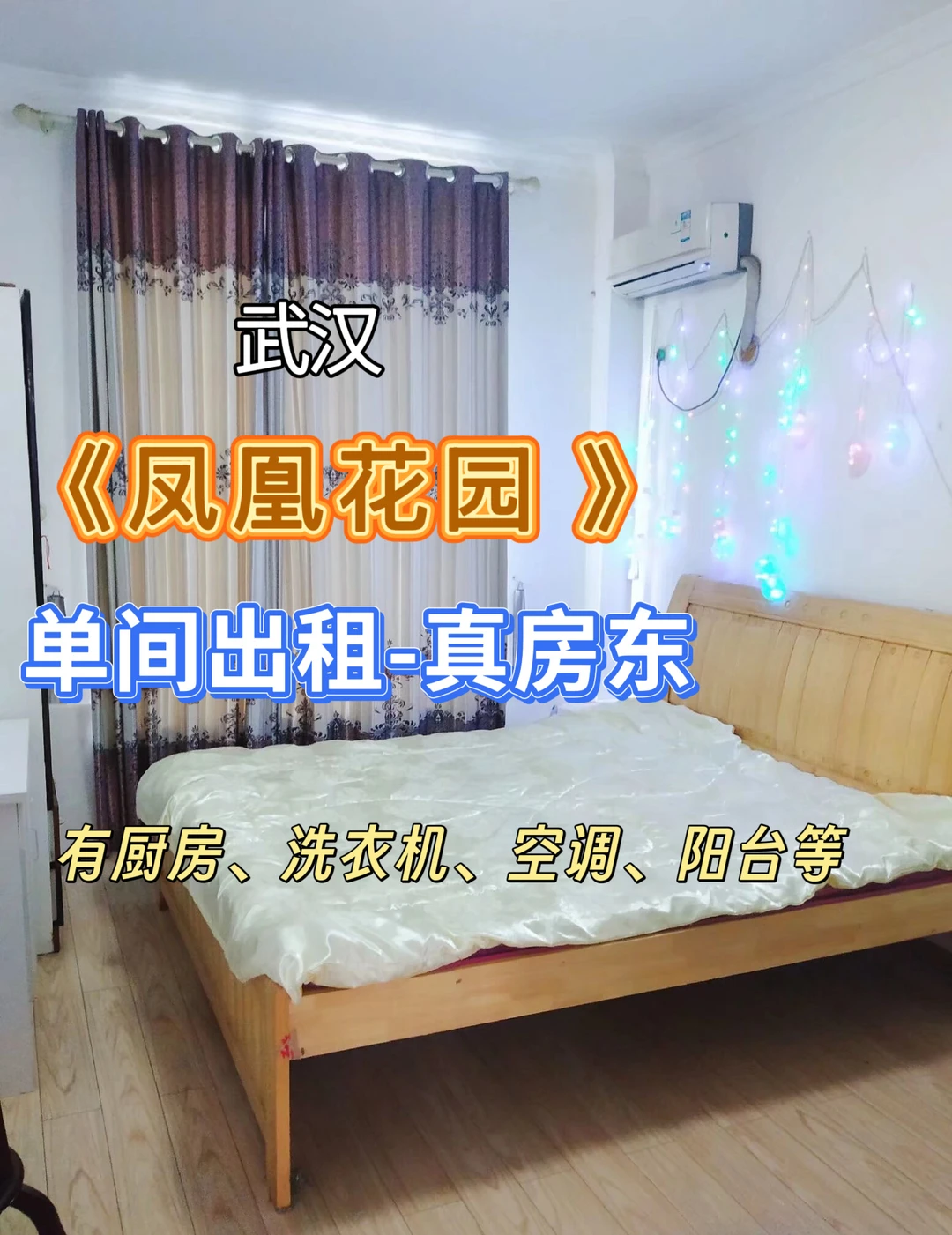 武汉租房｜凤凰花园一期 房东直租无中介费❗️