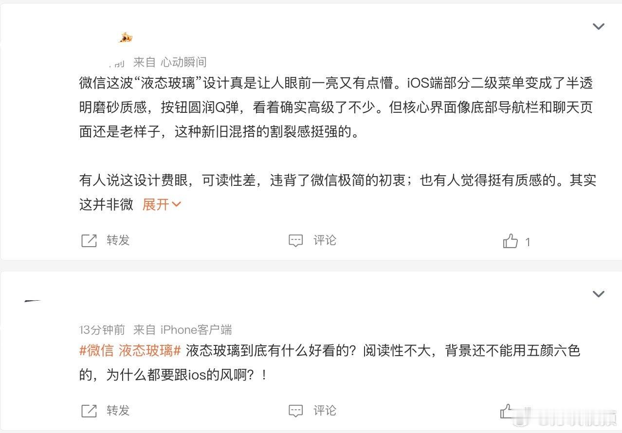 【#微信液态玻璃首批口碑两极分化#】9月3日，微信 iOS 端出现的液态玻璃效果口碑两极分化。有用户觉得半透磨砂、圆润动效质感高级，适配系统风格颜值更高。但也有用户吐槽新旧界面拼接割裂，半透效果降低文字可读性，看着容易眼累。据悉该效果是 iOS27 自动施加，并非微信主动改版，目前仍为灰度测试。 ​