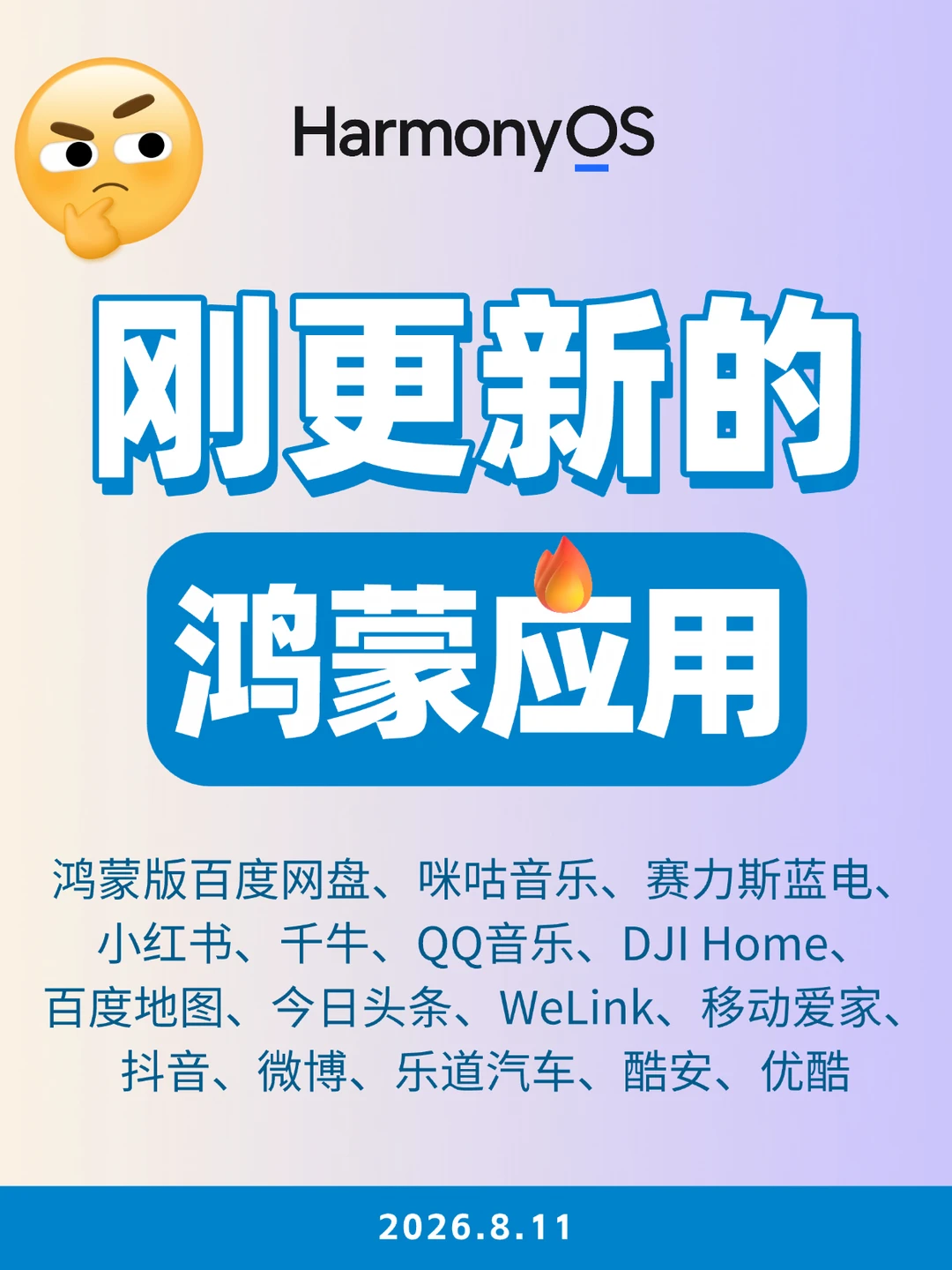 刚更新的鸿蒙应用（2026.8.11）
