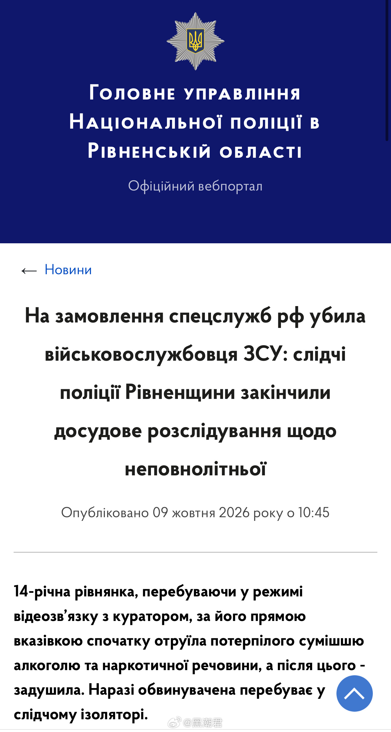 乌克兰🇺🇦罗夫诺这两天出了一起谋杀案。
🔴罗夫诺州警察局表示，这名14岁的乌克兰女性在俄罗斯🇷🇺方面的命令下，用社交软件邀请了一个认识10天的27岁乌军士兵来到公寓；
🔵在公寓里，乌军士兵喝下这名未成年女性送上的酒后，药性发作昏迷，这名乌克兰未成年女性随后持续压迫其脖颈，导致 ​