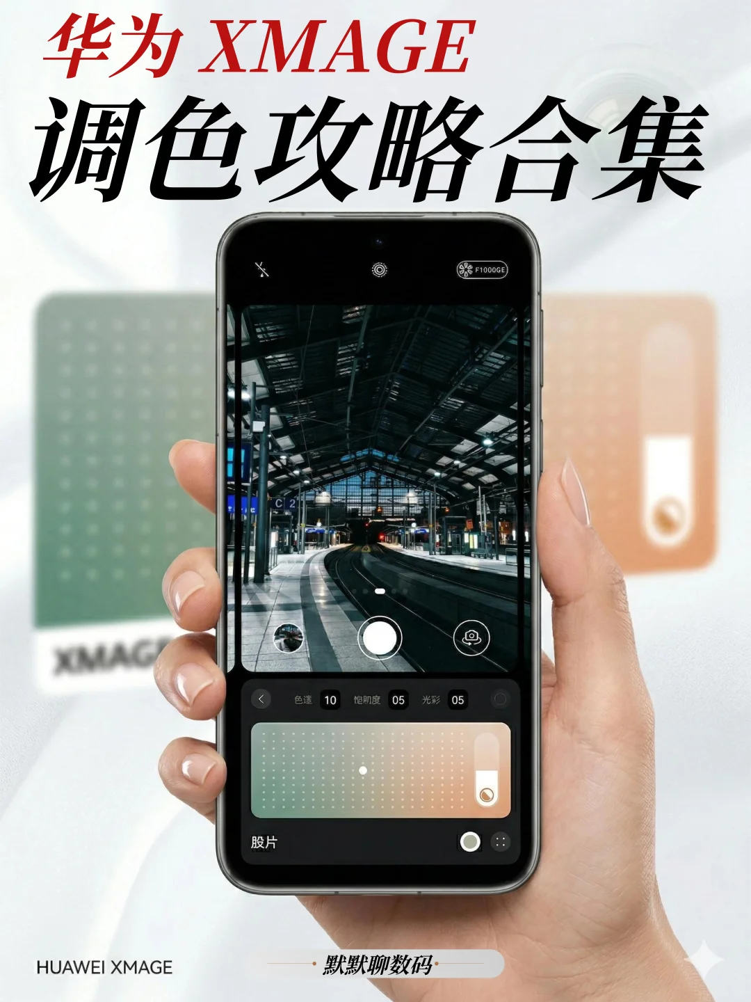 会用华为XMAGE调色卡🎨真的很出片