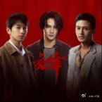 《二十载风雨博弈，赤子守护未曾停歇《交锋》王凯X欧豪X周依然X彭昱畅》 一宗世纪之交的泄密大案，牵动两岸局势脉搏的同时，...... ​