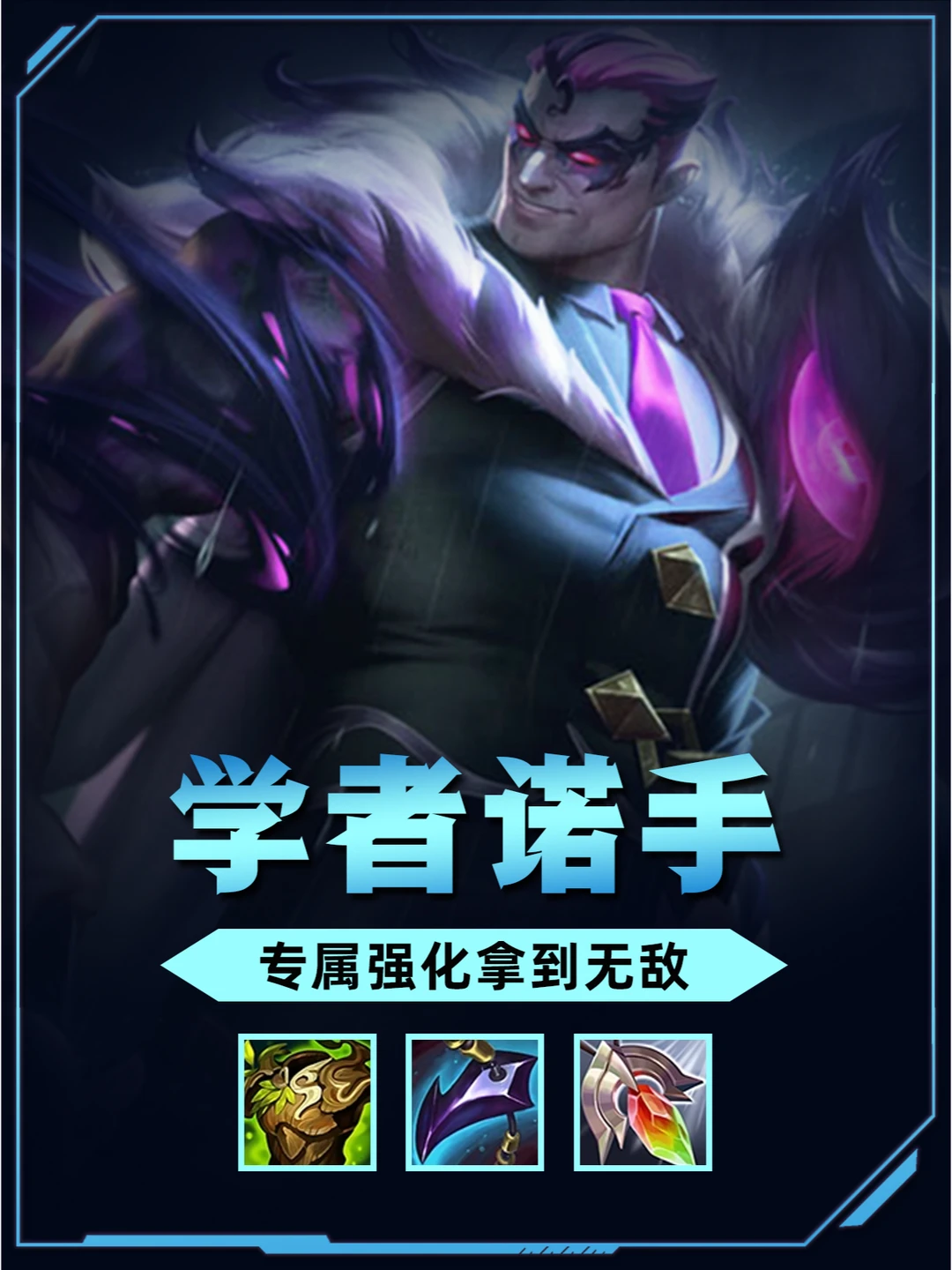 姐妹们！s6专属强化诺手三星永恩照样秒！