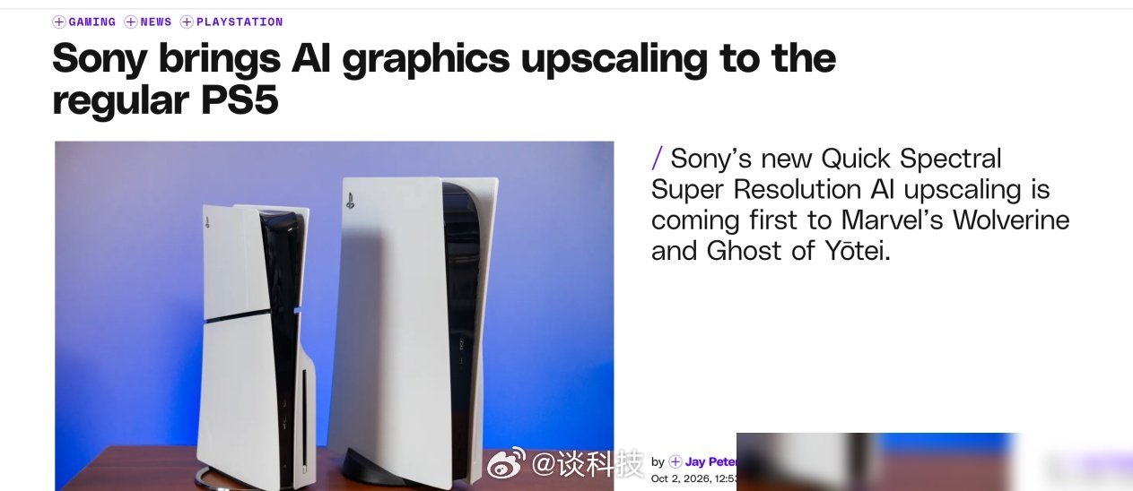 手里有普通版 PS5 的，先别急着加钱换 Pro。 
 
索尼要给普通版 PS5 加一套 AI 画质增强，叫快速光谱超分辨率，简称 QSSR，出自跟 AMD 合作的"紫水晶计划"。 
 
先说它能干什么。基础版 PS5 以前跑不动高分辨率渲染，只能靠传统方式硬拉，边缘糊、细节飘。QSSR 换成 AI 来补，观感提升是实打实的。索尼 ​