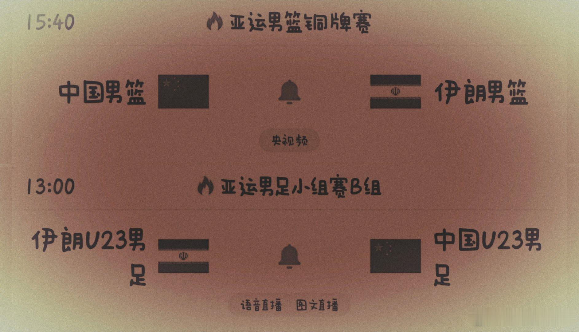 #郭士强 下课#9月20号中国男篮和中国男足都要面对伊朗男篮和伊朗男足谁能赢

中国男篮VS伊朗男篮15：40
伊朗男足US中国男足13：00
#中国男篮[超话]##中国男篮将与伊朗男篮争铜牌##中国男足# ​