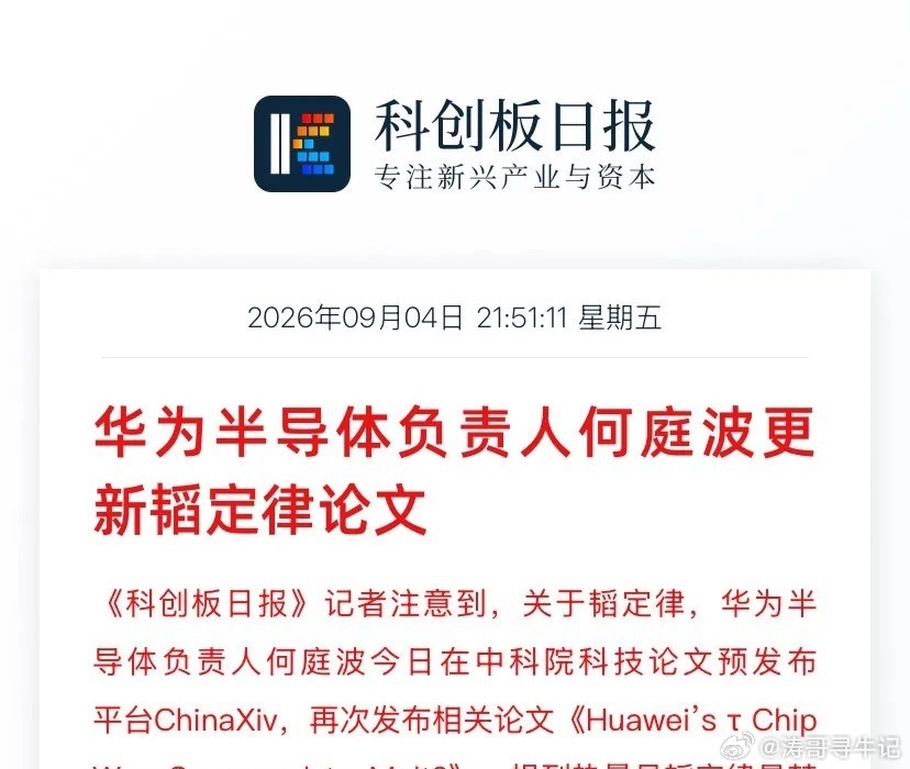 华为这波，直接把全球半导体界的"常识"掀翻了。

没有EUV光刻机，没有最先进制程，华为用一篇论文告诉全世界：芯片的未来，不是比谁刻得更细，而是比谁让数据"少跑路"。

9月4日，华为半导体负责人何庭波在中科院ChinaXiv平台挂出第三篇韬定律论文——《Huawei's τ Chip Was Supposed to Melt?》。翻 ​