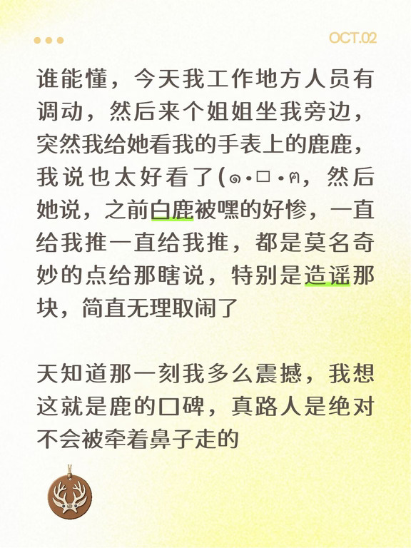 好爽，我好爽，粉白鹿好爽，听人夸白鹿更爽