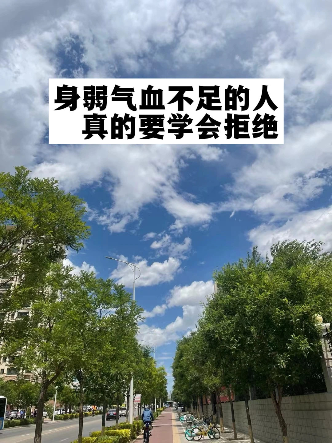 身弱气血不足的人，真的要学会拒绝.