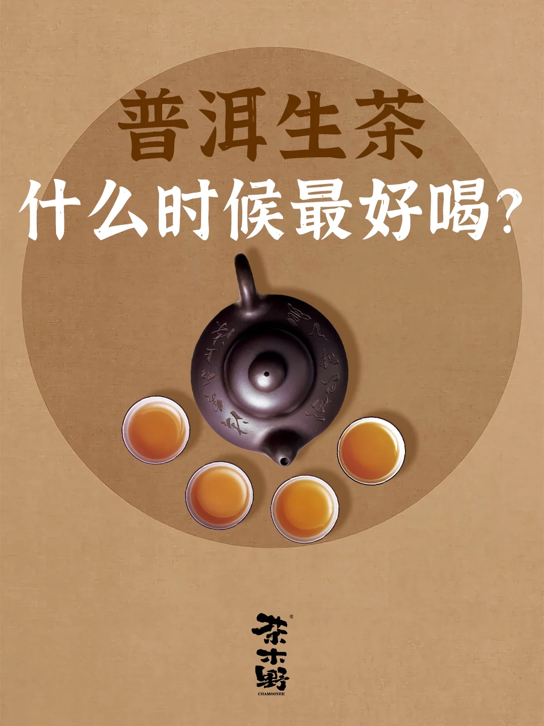 知识分享丨普洱生茶什么时候最好喝？