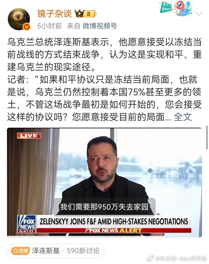 泽连斯基“以冻结当前战线的方式结束战争”、实现和平，实际就是他以前谈判的态度：先停火，但我并不承认你对暂时占领的乌东的主权（联合国也如此）。中文网上一帮嘲笑奚落他和🇺🇦不再坚守的鹅孙，他们不会想到恰恰是鹅不满足于此，它要的是整个🇺🇦的屈服。
历史上，沙俄强占他国领土的贪欲 ​