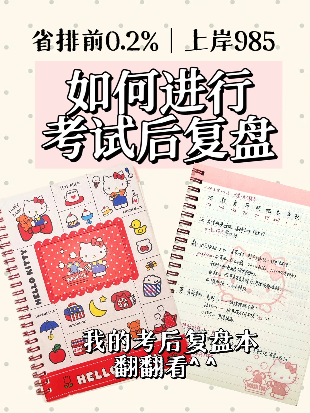 985学姐的高中进步秘诀｜考后复盘怎么做📝