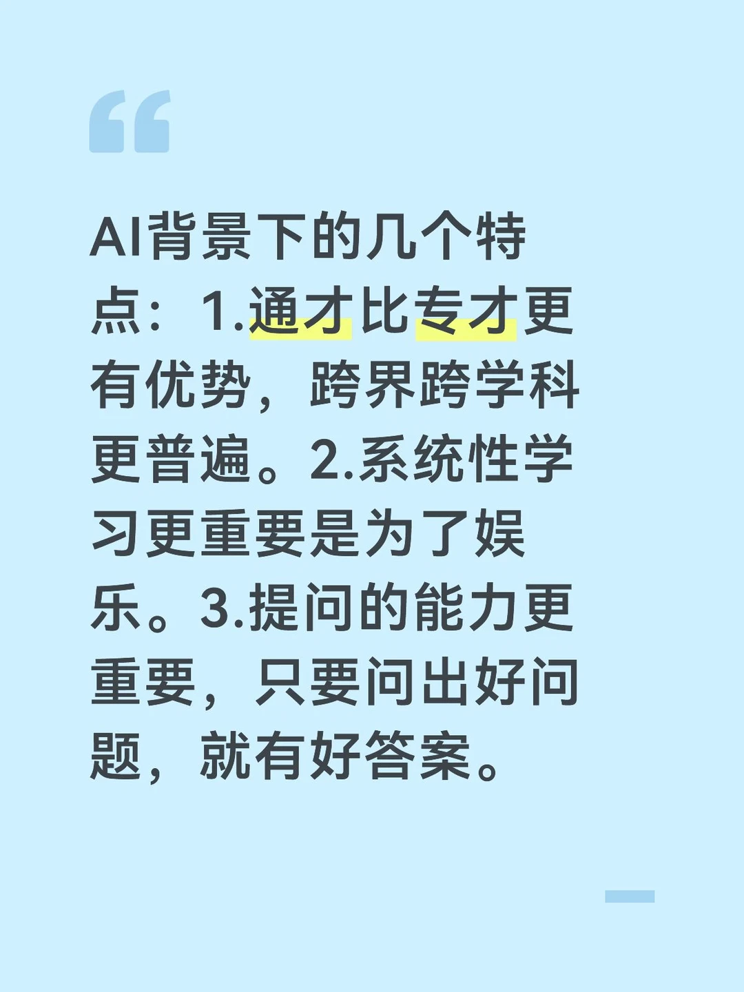 AI背景下的几个特点：1.通才比专才更有优势，跨界跨学科更普遍。2.系统性学习更