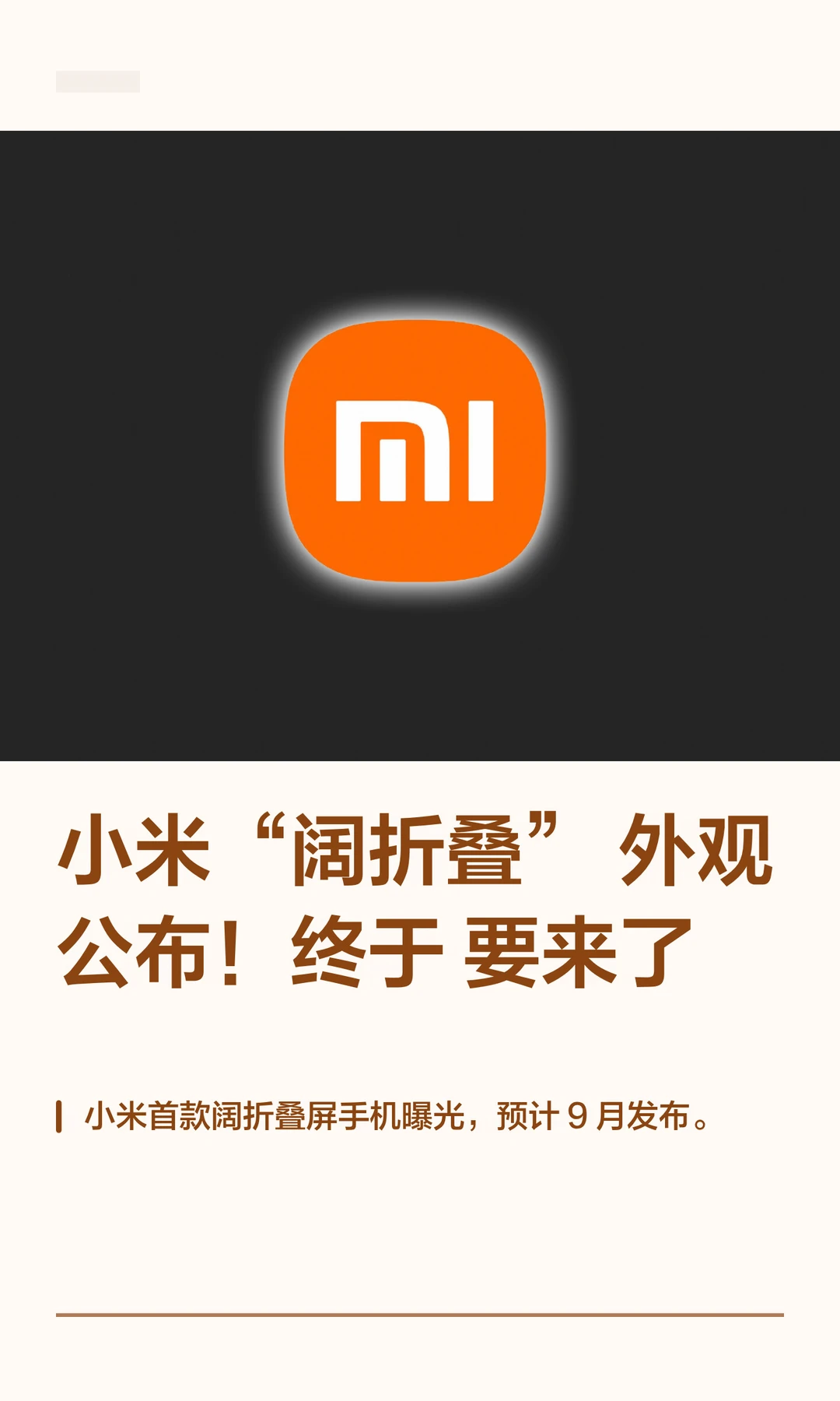 小米“阔折叠”外观公布！终于要来了