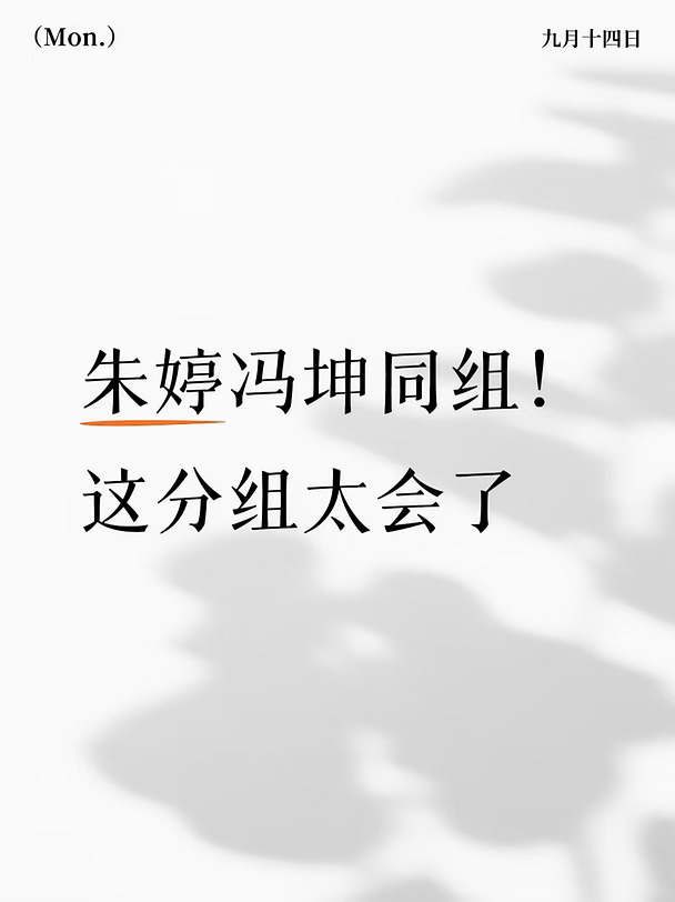 分组名单出炉！明天投票开启🔥