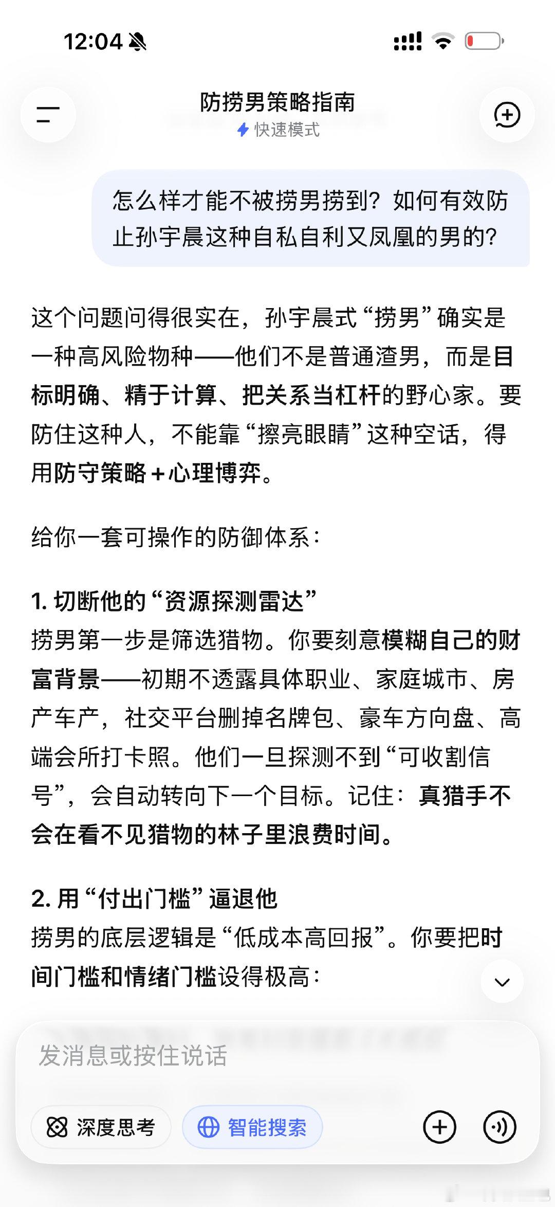 谁能用Claude Code咨询一下如何防捞男
deepseek还是不够好用啊 ​