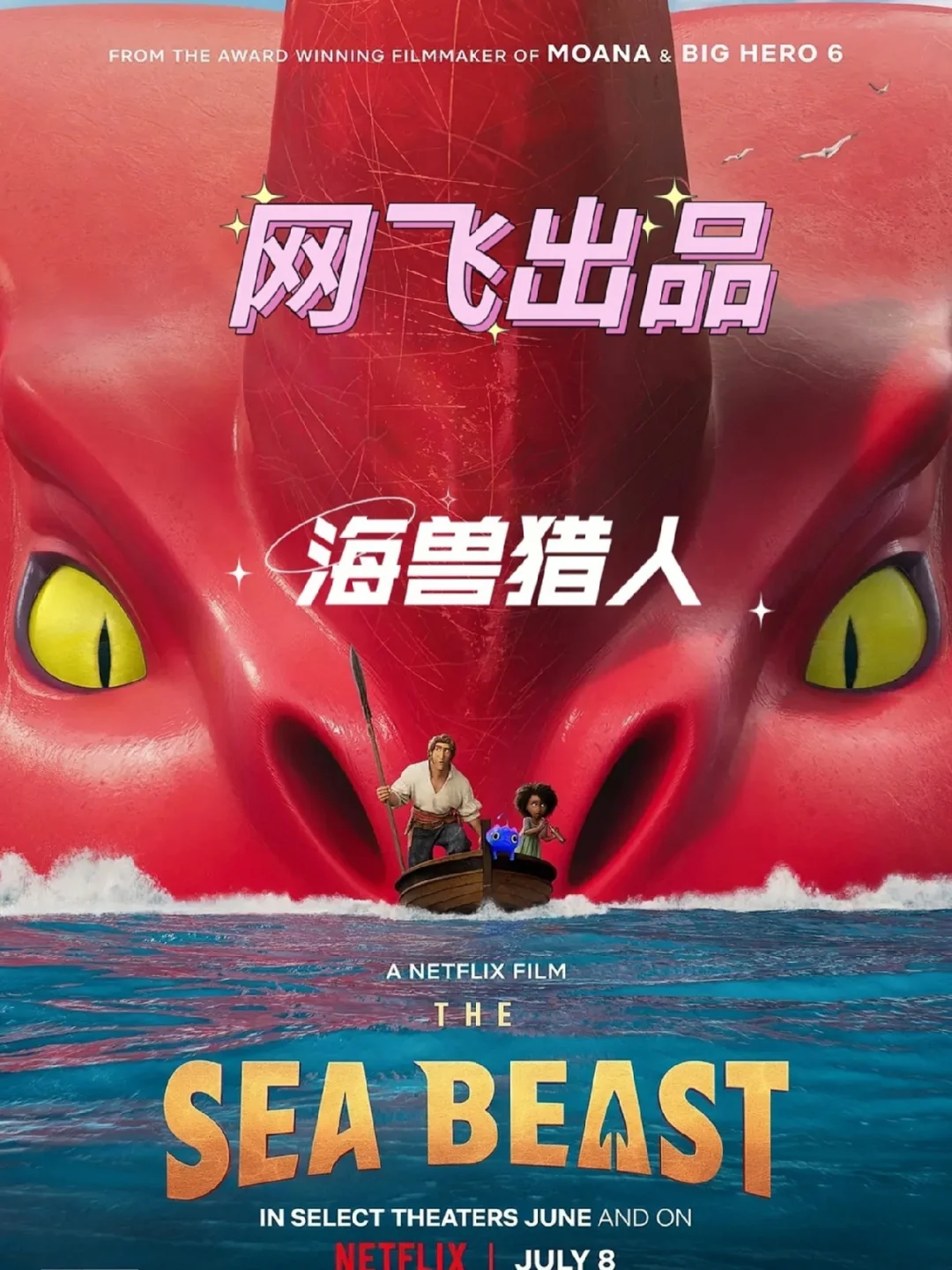 🆘🆘新动画冒险🔥《海兽猎人》袭来