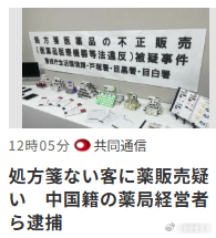 #日媒摘读##中日関係#【中国人在日本】涉嫌在东京都内的药店在没有医生的诊疗和处方签的情况下销售糖尿病治疗药「マンジャロ」等，警视厅生活环境课在22日之前，因涉嫌违反医药品医疗器械法，逮捕了位于东京都新宿区的药店运营公司「ファーストビューティ薬局」（第一美药局）的实际经营者、中国籍嫌疑 ​