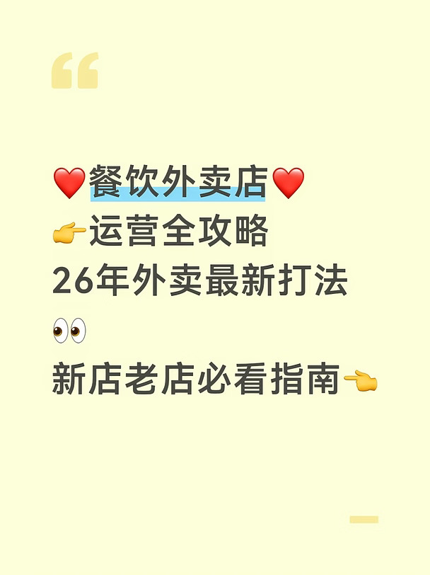 26年外卖最新打法，餐饮外卖店运营全攻略