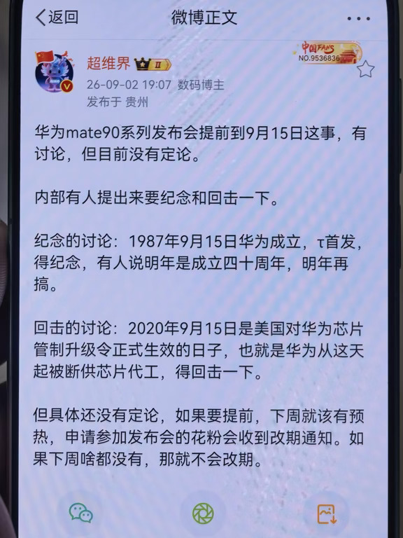 网传Mate 90或将于9月15日发布