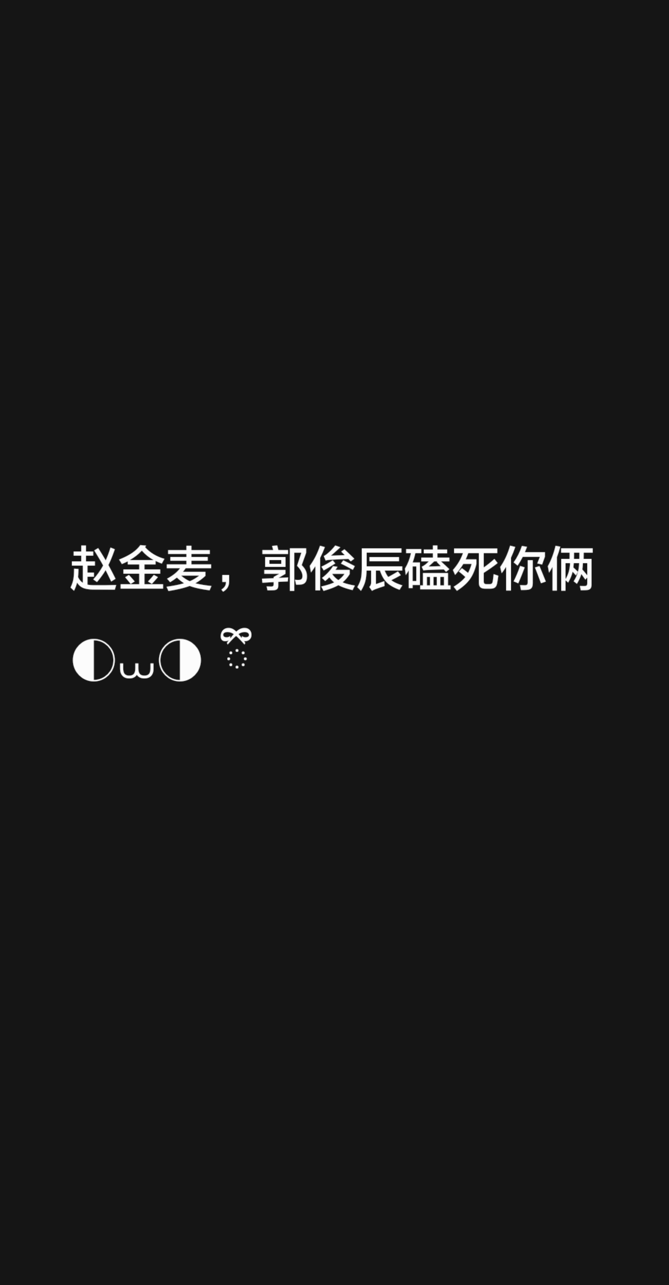 赵金麦，郭俊辰磕死你俩◐⩊◑  ྀི