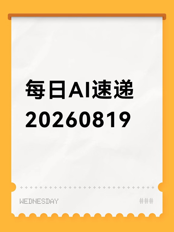 每日AI速递 20260819