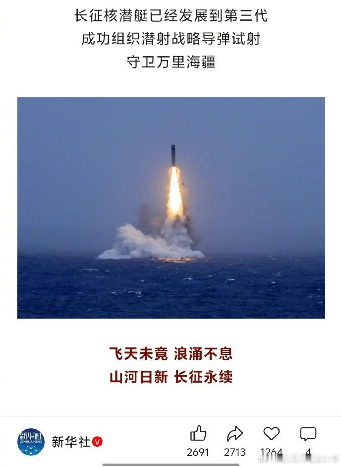 新华社宣布核潜艇发展到第三代，并且形成战斗力，完成潜射战略导弹实射任务，这个是大消息。

这应该就是096官宣了。虽然早就听说它下水了。但正式在新闻中路面还是第一次。

096诸多技术都是世界领先的。我记得之前写过一篇，但我自己都忘记了，因为我也是让AI查的。 ​
