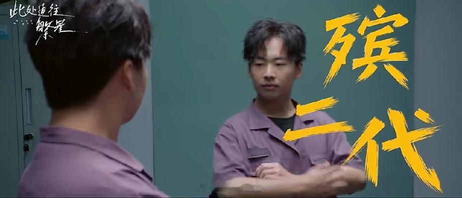 郭麒麟戴着手套，笨手笨脚地给一位逝者捋头发，嘴里还轻声念叨，您这头发有点乱，我帮您整整。

语气轻得不像在殡仪馆，倒像在给邻居帮忙。

《此处通往繁星》定档10月7日，郭麒麟演的王灿在北京创业失败，被爸妈塞回老家清凉山的殡仪馆装殓班，只打算过渡，结果和张雪迎演的发小陈和煦，王鸥演的前辈苏丹丹成了同事