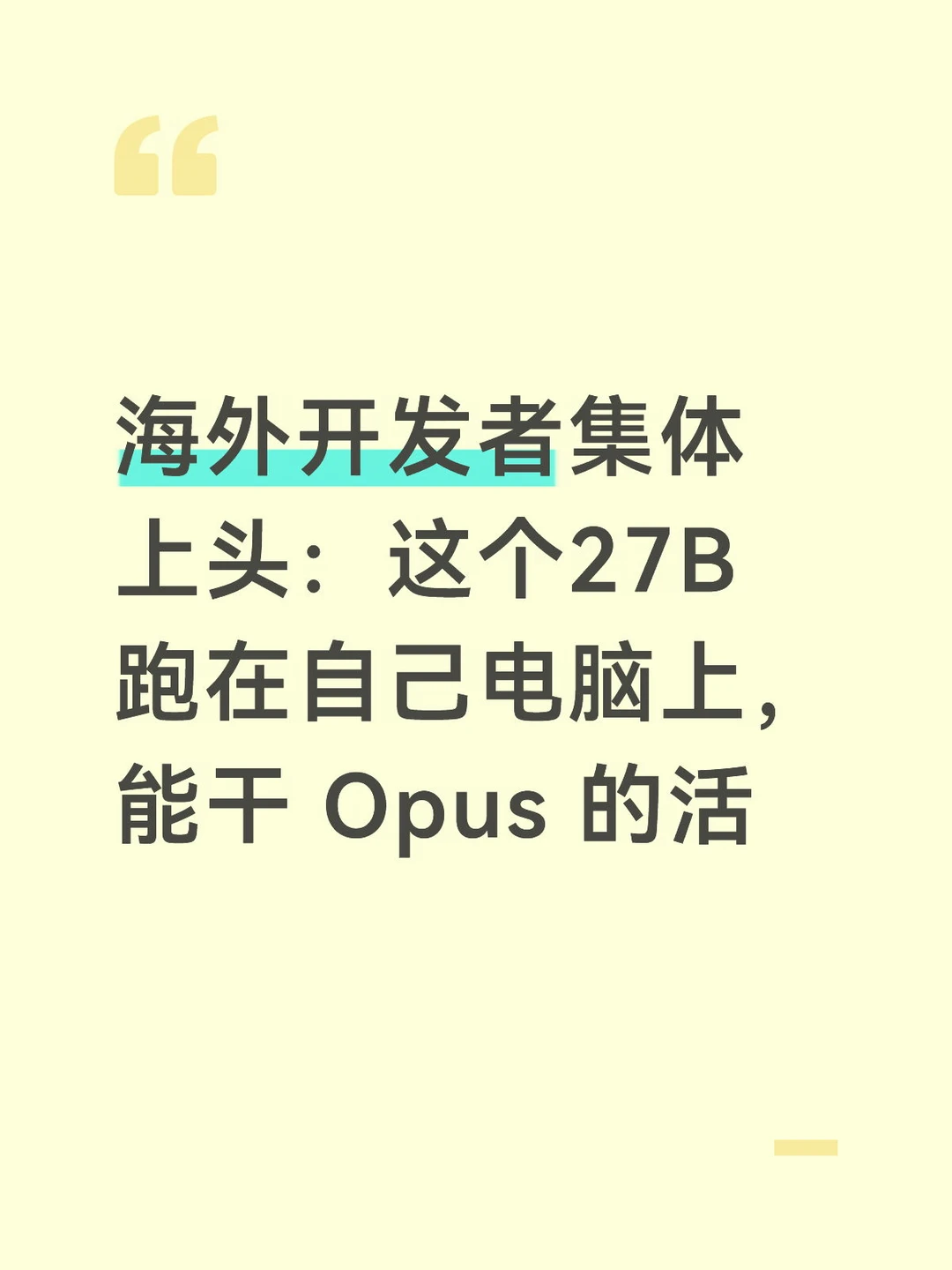 一个 27B，把海外 AI 圈吵翻了