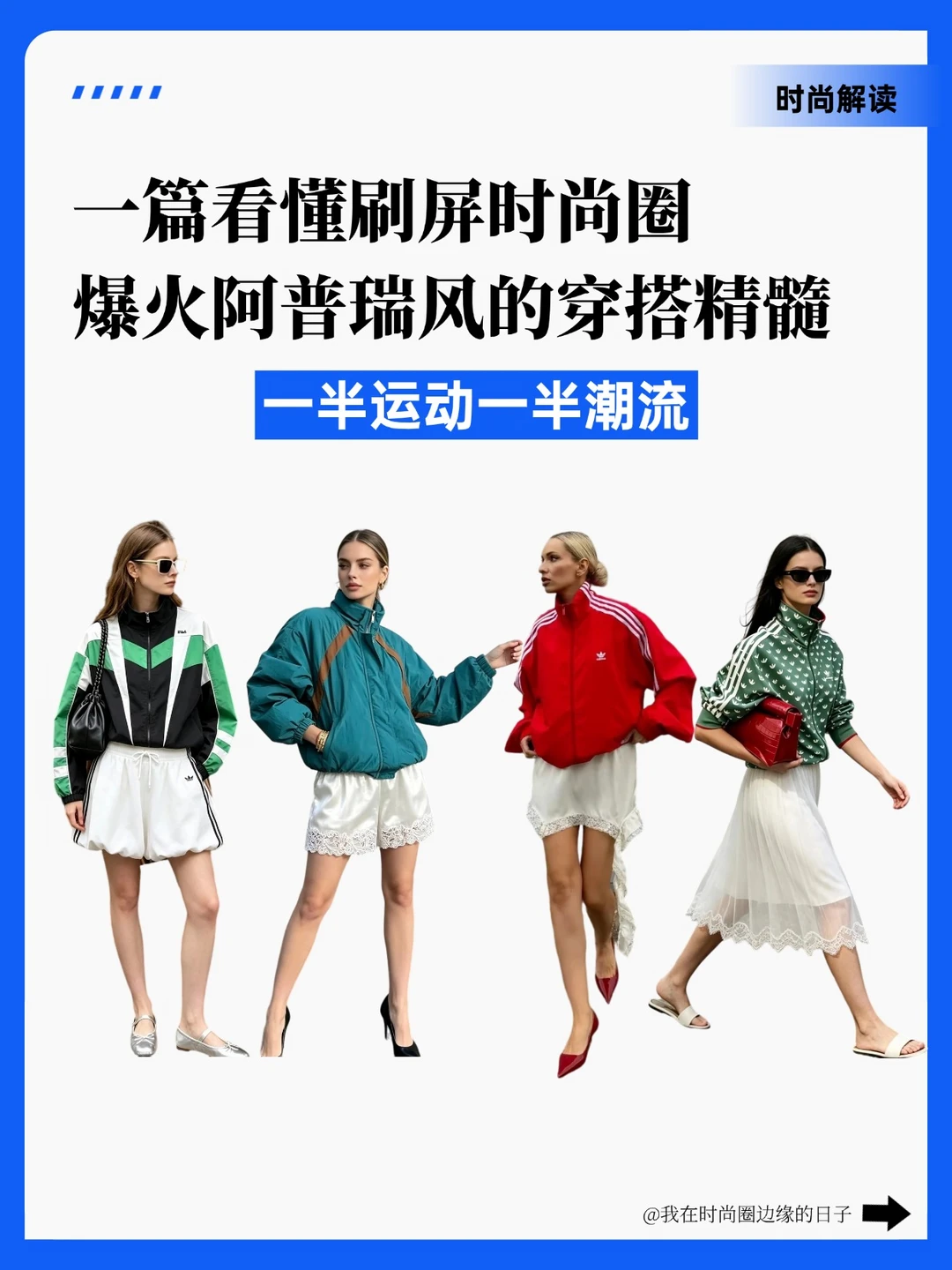 刷屏时尚圈！阿普瑞风穿搭完整解析✅