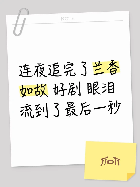 连夜品完兰香如故