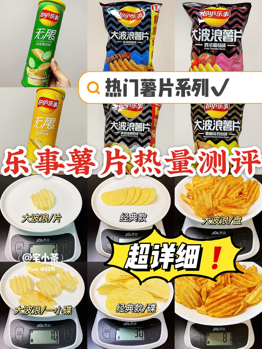 乐事薯片热量测评｜热门款➕超详细‼️
