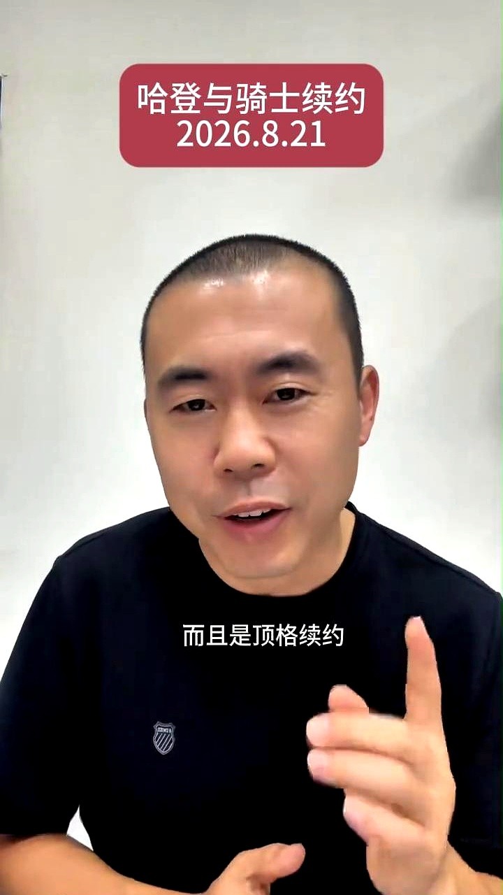 37岁还能拿近1亿美元合同，附带霸王条款，这事真成了。

骑士队把一份3年9710万美元的合同拍在桌上，里面夹着第三年球员选项和15%交易保证金。哈登签了字。

过去几年他到处被压价，总被人拿季后赛表现说事。这次骑士没废话，直接留足薪资空间，一分没砍。

不光给钱，还把战术板直接交给他。能跑跳的侧翼