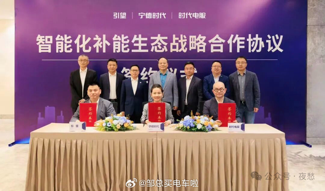 有人肯定会说华为要走换电路线，为什么选择宁德时代合作，而不选择和蔚来合作？

原因其实很简单：因为谁也没有底气，敢和一个正在下场造车，而且是在造高端纯电的对手合作，包括华为在内。

这个观点不接受任何反驳！

#邹总买电车啦##新能源汽车﻿ ﻿##大v聊车# ​