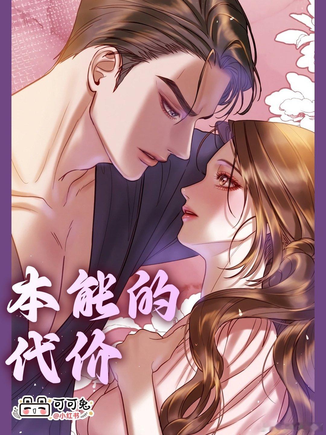 今日更新~
[心]本能的代价~41话，42话
女主出车祸宝宝没了[捂嘴哭]男主打飞的回来心疼坏了~
看漫见评论~
#韩漫分享##自汉化##漫画推荐##漫画##漫画[超话]# ​