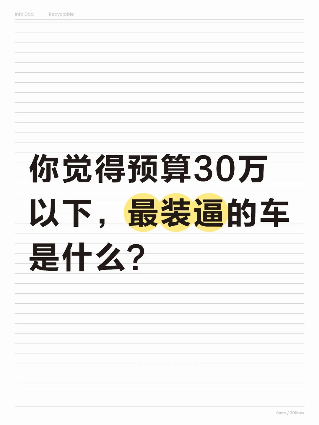 你觉得预算30万以下，最装逼的车是什么？
#选车 #汽车 #年轻人开的车 #男生