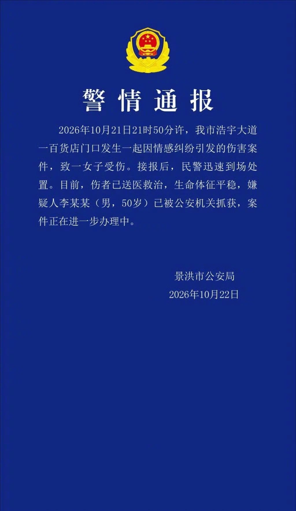 【云南景洪警方：一男子因情感纠纷致女子受伤，已被抓获】#50岁男子因情感纠纷伤人被抓# 10月22日，云南景洪市公安局发布警情通报： ​