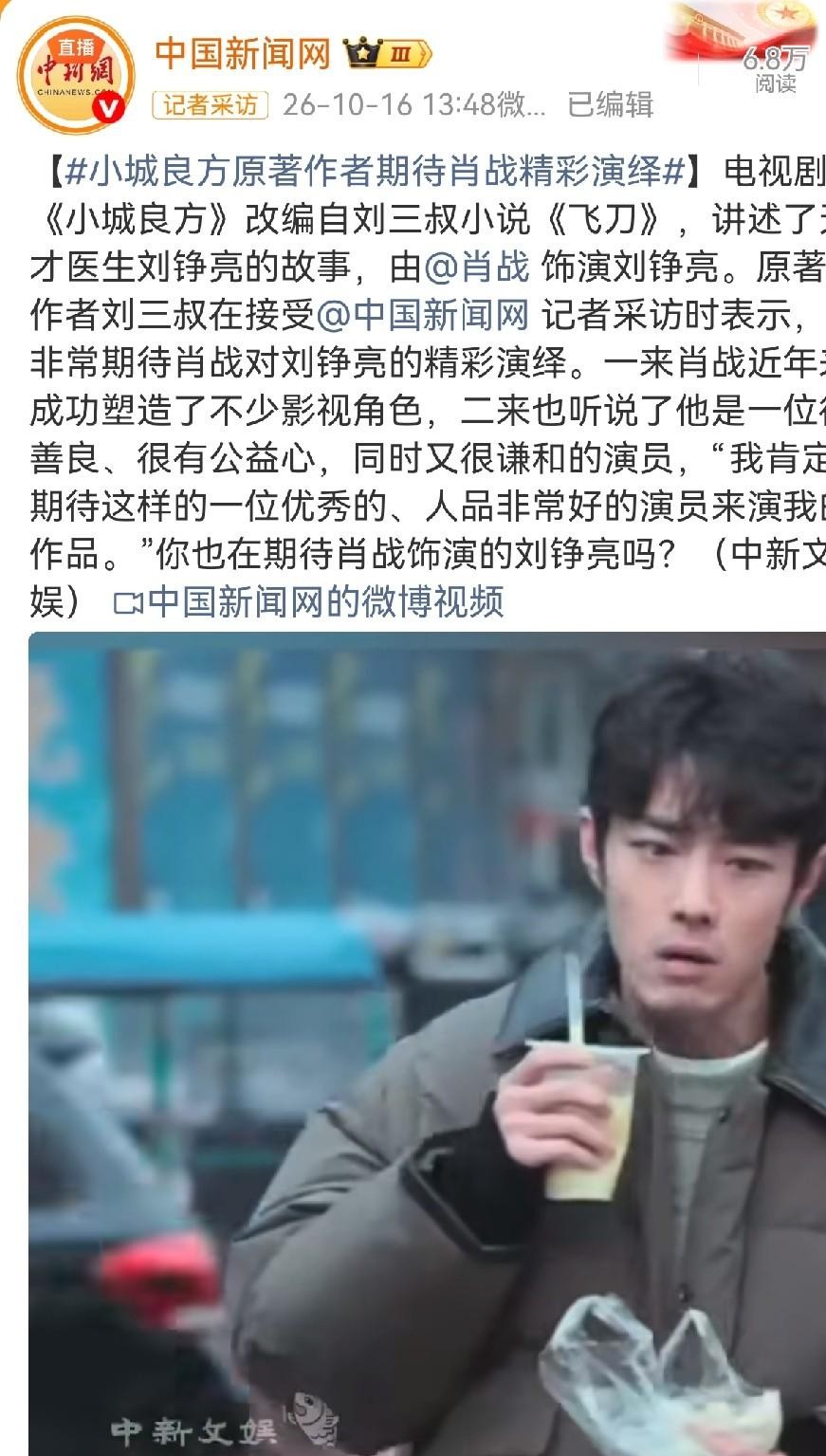 很多原著作者最怕自己的心血被乱改乱演，可《小城良方》的作者刘三叔却破了例。
影视圈里原著粉跟演员粉丝互相较劲的事见得多了，作者亲自站出来力挺的还真少见。刘三叔聊起肖战要演男主刘铮亮，话里话外全是踏实和满意。
把笔下的心血交出去，原作者心里其实都有一杆秤。
刘三叔看中的，绝不仅仅是肖战这几年接连