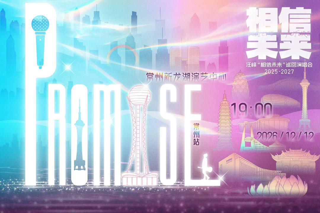#汪峰[超话]#南大街的繁华，是常州跃动的脉搏。这座城市从不缺少向前的动力，也从不缺少停留的温柔。汪峰相信未来巡演抵达常州，现场见。10月13日11:00，全平台预售启动。12月12日常州，期待与你相遇。#汪峰相信未来巡演# ​