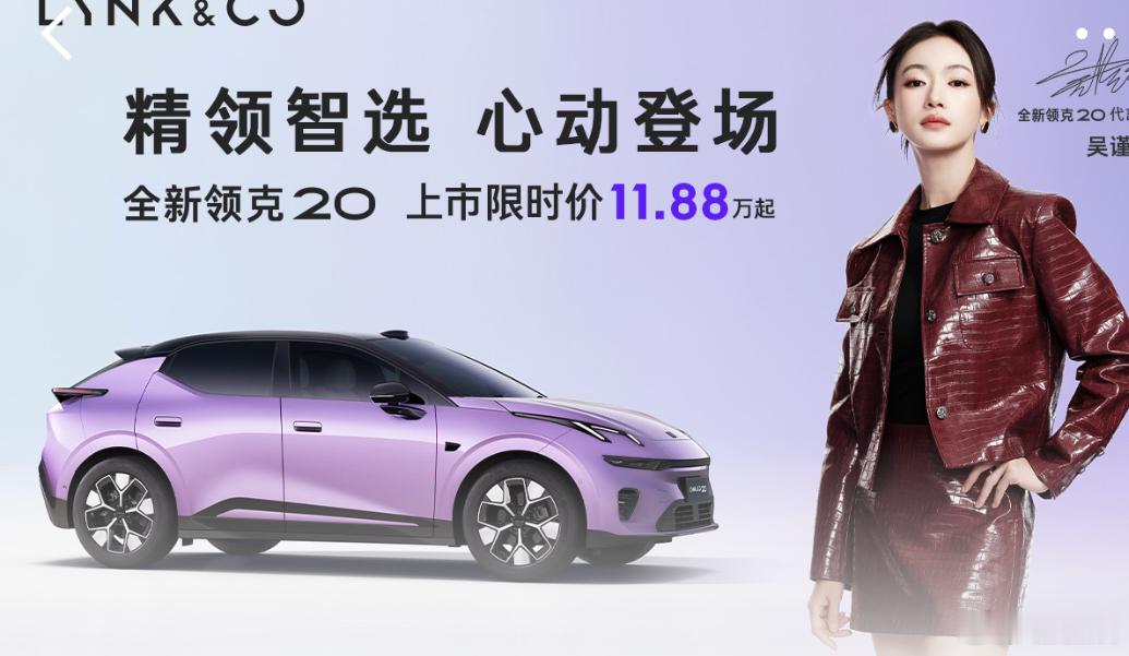 #吴谨言同款领克20上市11.88万起#  @领克汽车 #五天爬完五岳#如果只能选一个理由为全新领克20心动，我会毫不犹豫选全系标配的800V+6C超快充组合，它是实打实能把通勤补能焦虑彻底根治的“通勤救星”。
这套组合的峰值补能功率能冲到460kW，电量从10%充到80%最快仅需12分钟，你完全不用特意抽时间跑充电 ​