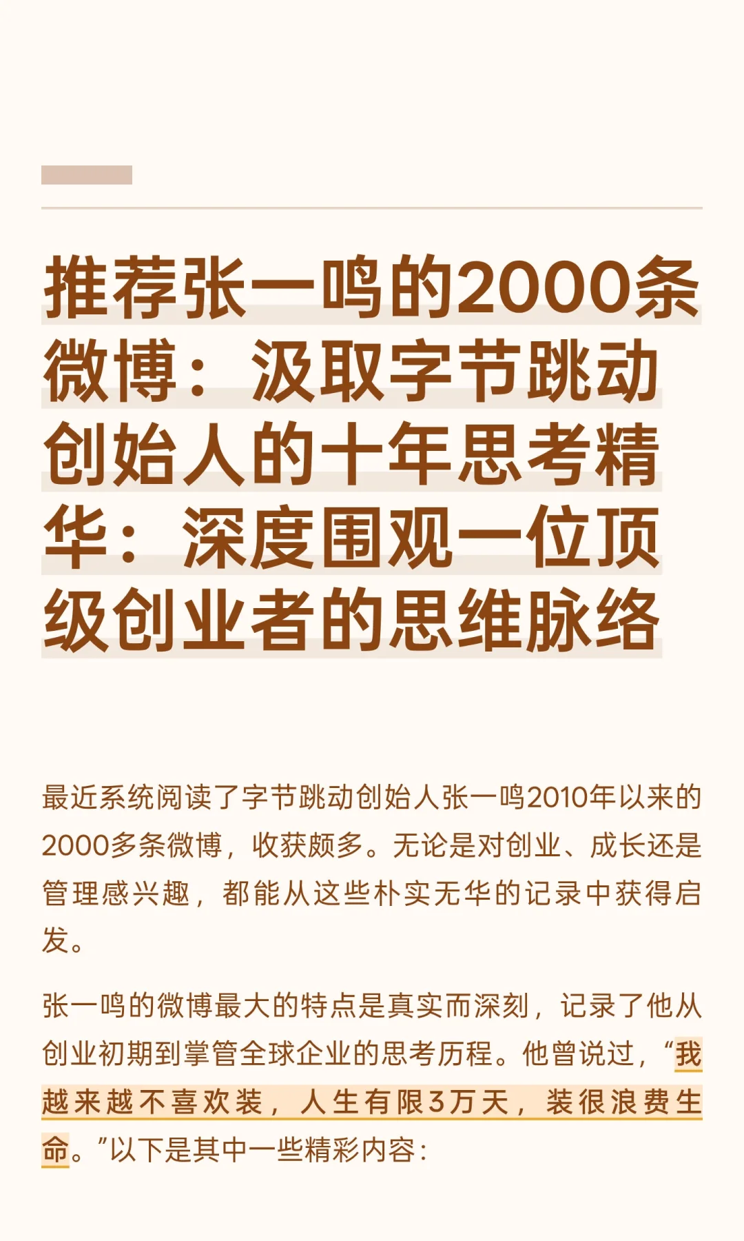 推荐张一鸣近10年微博：汲取创业做事精华