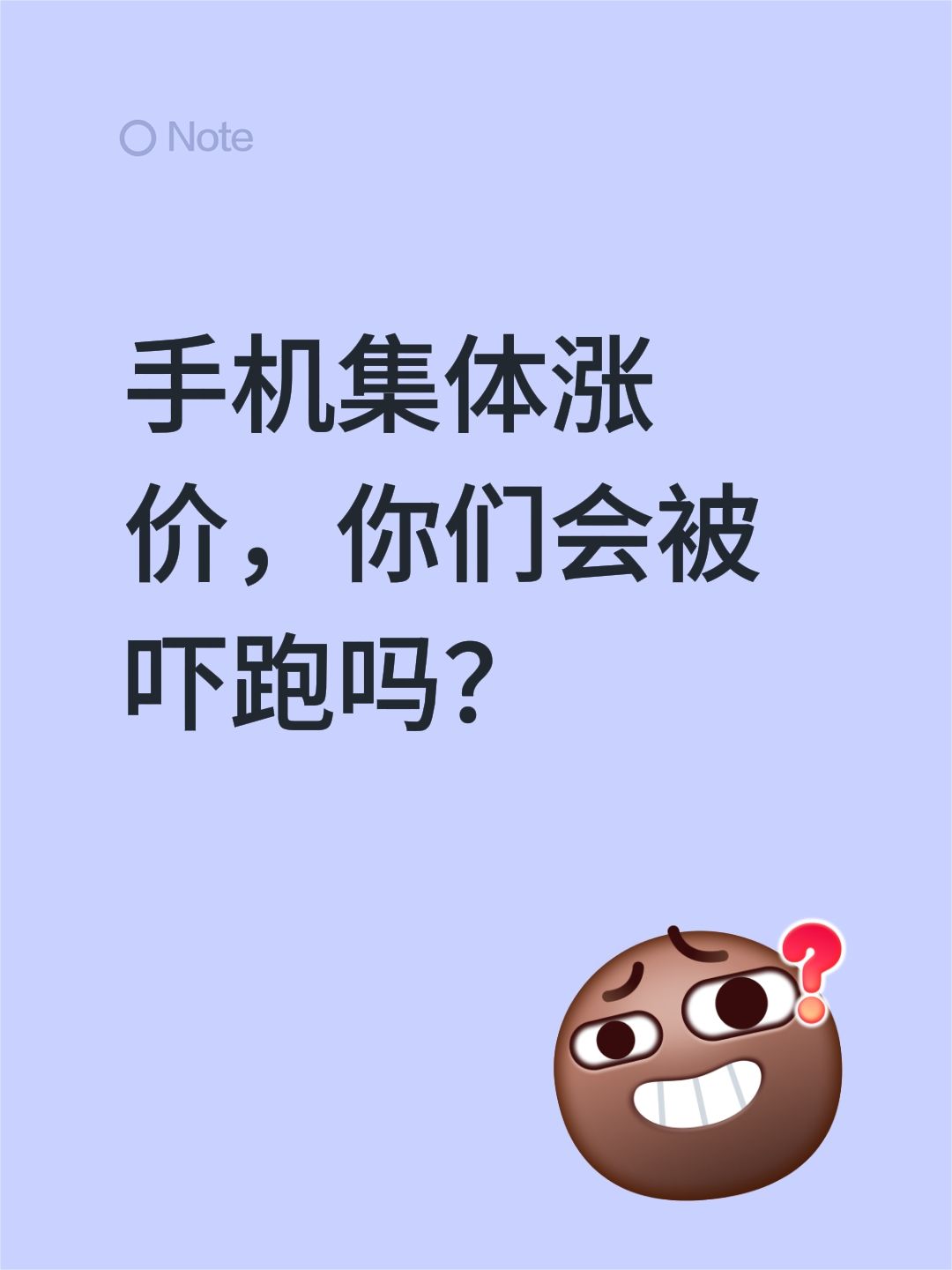 手机集体涨价，你们会被吓跑吗？