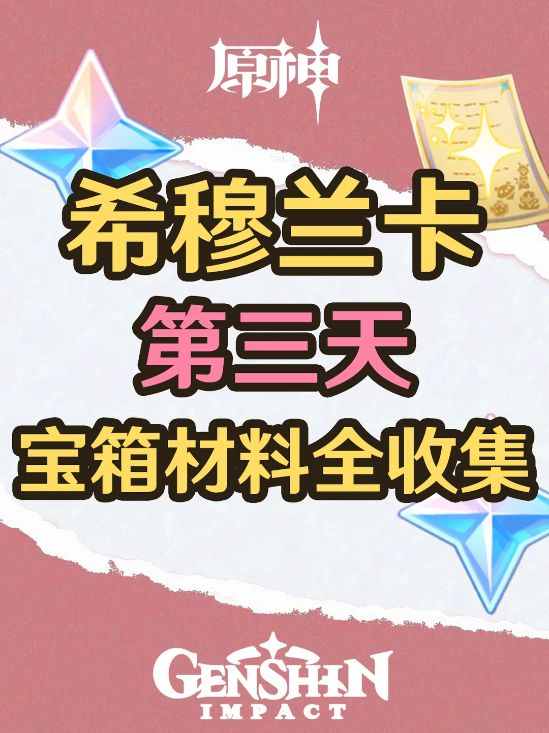 原神4.8新地图第三天宝箱收集