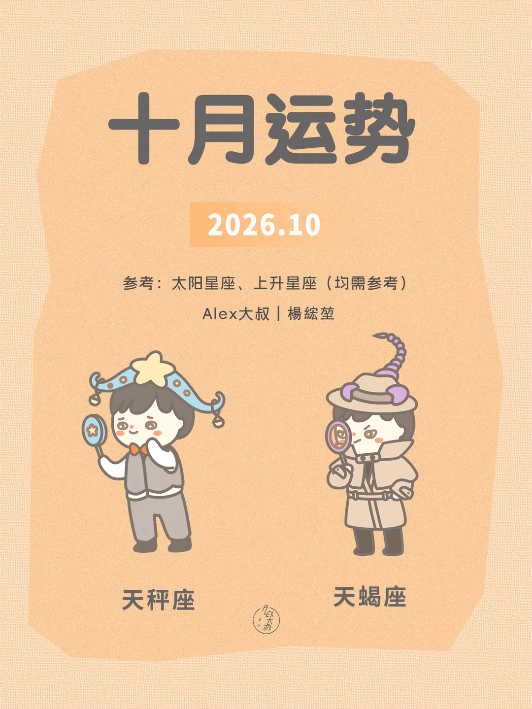 十月月运|天秤座&天蝎座