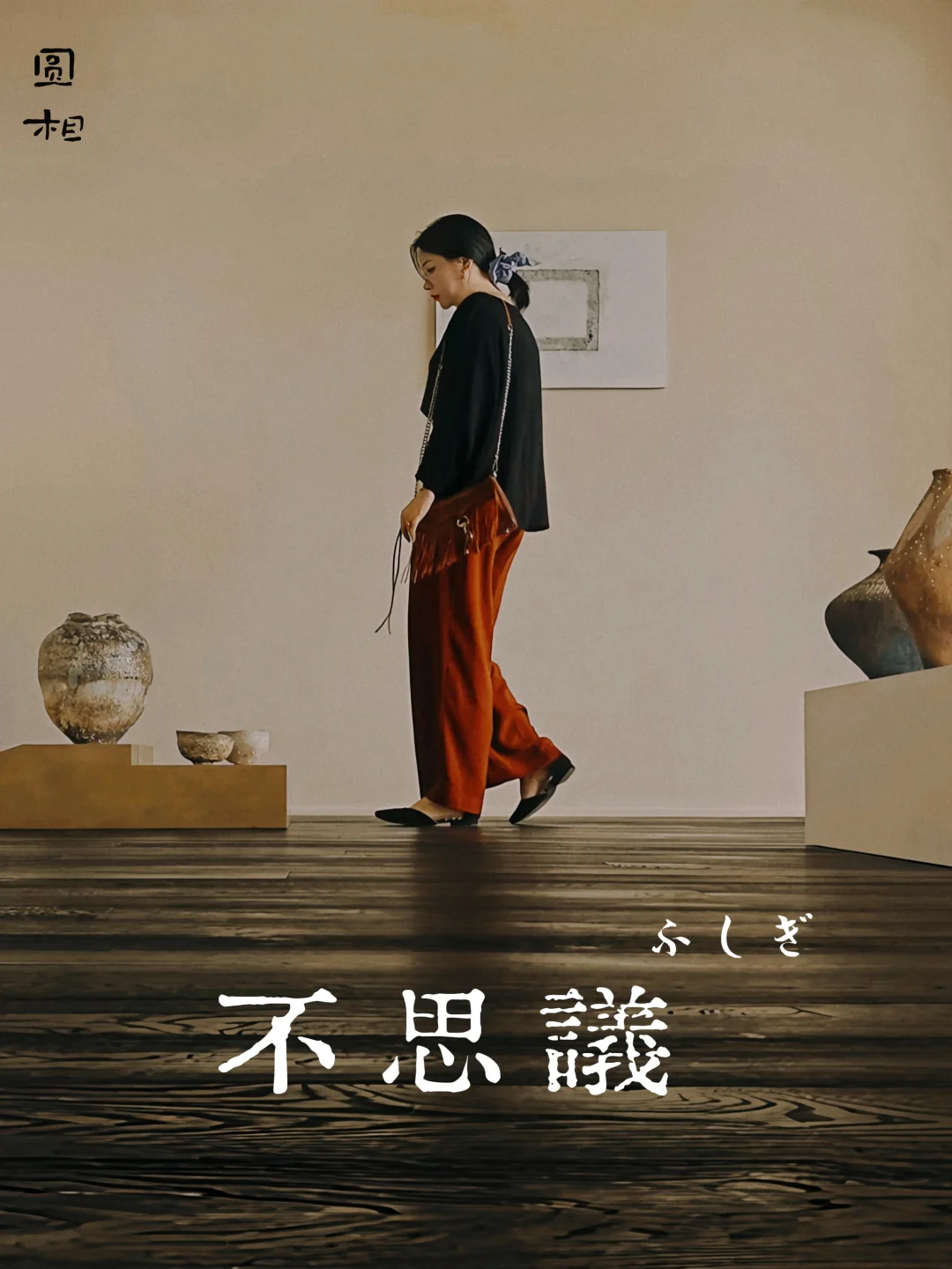 地水火风｜巨富大厦里遇见奈良不思議の壶