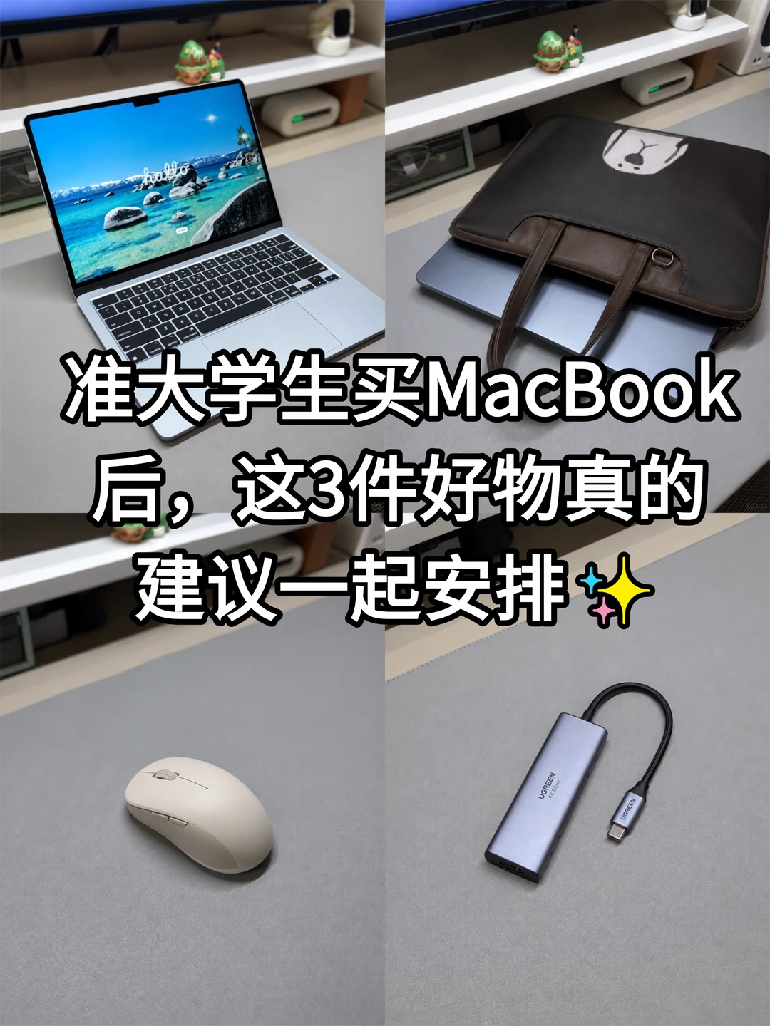 准大学生买MacBook后，这3件好物建议安排💻