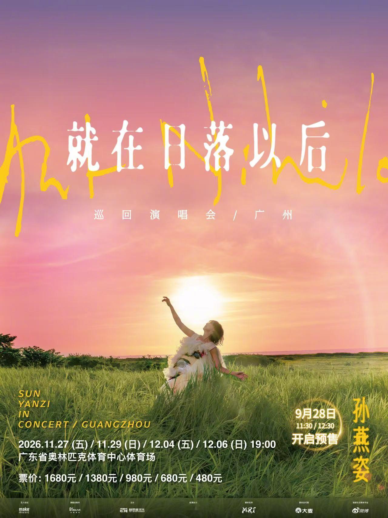 当羊城的暮色与歌声完美呼应 
当熟悉的旋律在广州创造新的回忆 
让我们就在日落以后，极美欢庆

孙燕姿《就在日落以后》巡回演唱会 - 广州
预售时间正式官宣！

🎫预售时间：
‼️9月28日 11:30 预售2026年11月27日/29日场次
‼️9月28日 12:30 预售2026年12月04日/06日场次

🏟️演出地点：广东省 ​
