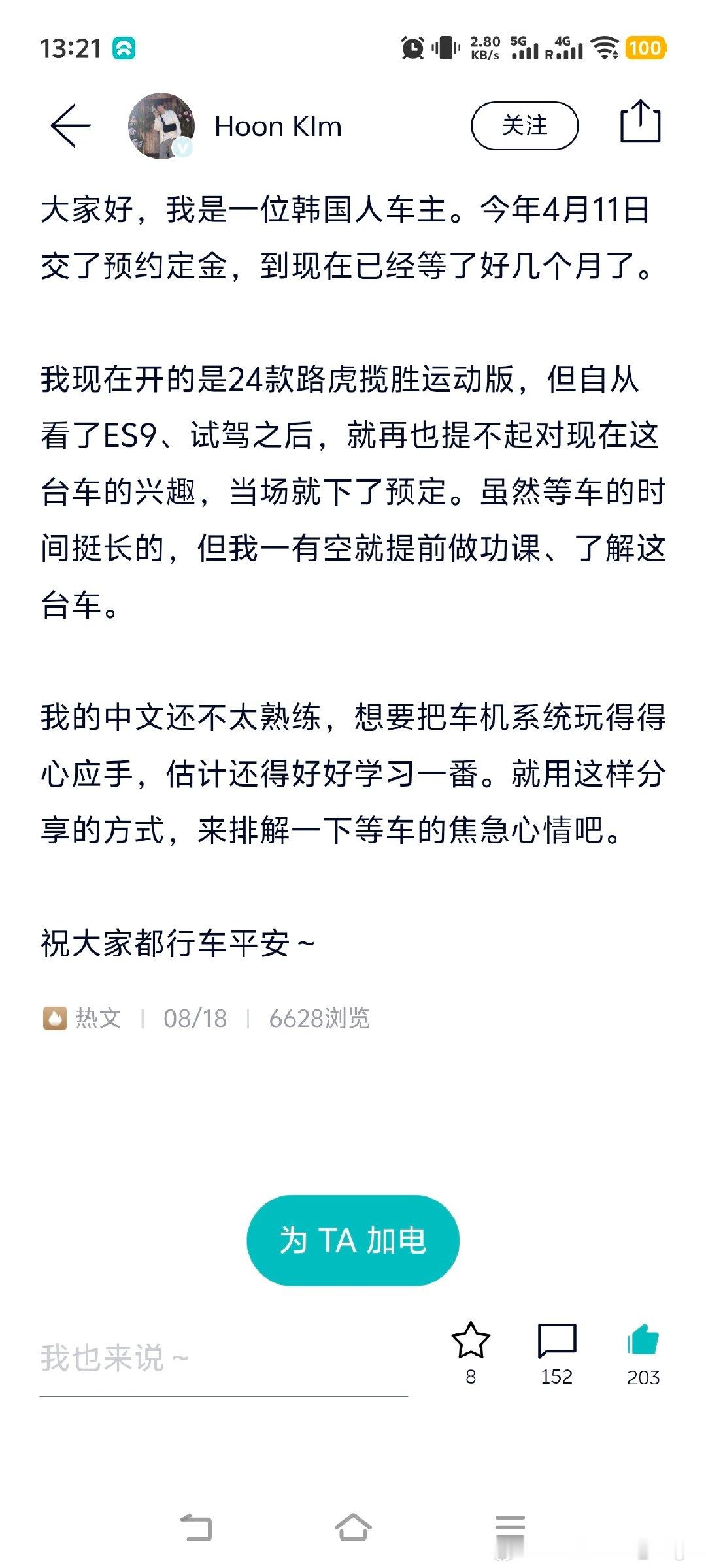 蔚来app里有一位韩国用户发帖。

✅4月11日下的定金，到目前还没提车。
✅这哥们儿目前开的是路虎揽胜。
✅试了ES9之后就对现在的车提不起兴趣了。[偷笑]

#蔚来汽车[超话]##新能源汽车##大V聊车##一起加电# ​
