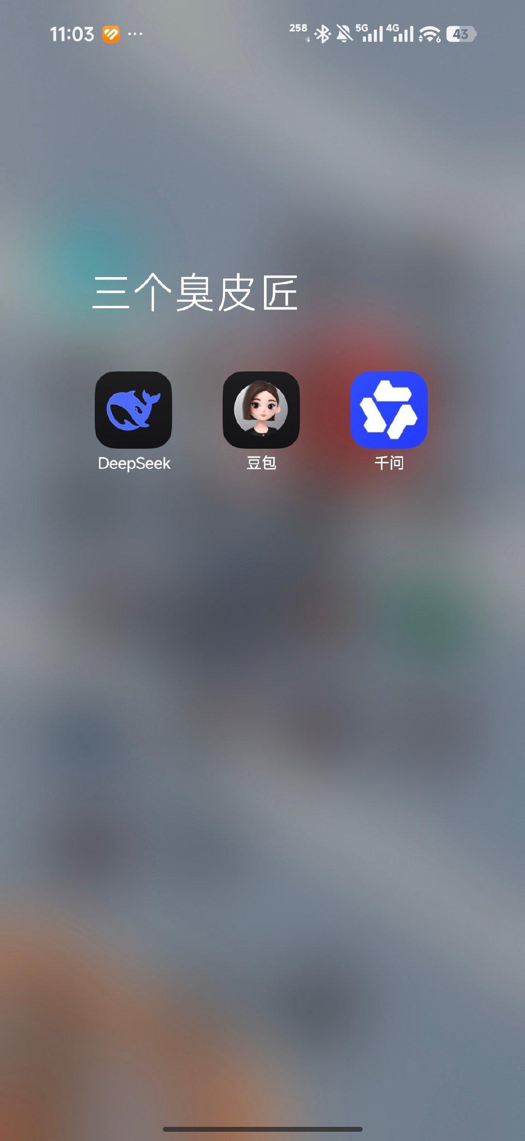 我比较喜欢用这三个Ai软件，你们呢？[思考]#deepseek##豆包##千问# ​