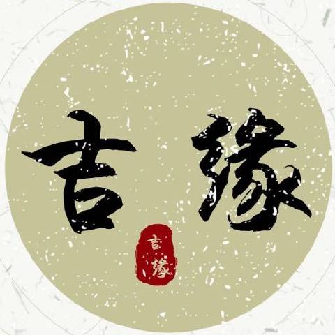 吉缘巴巴