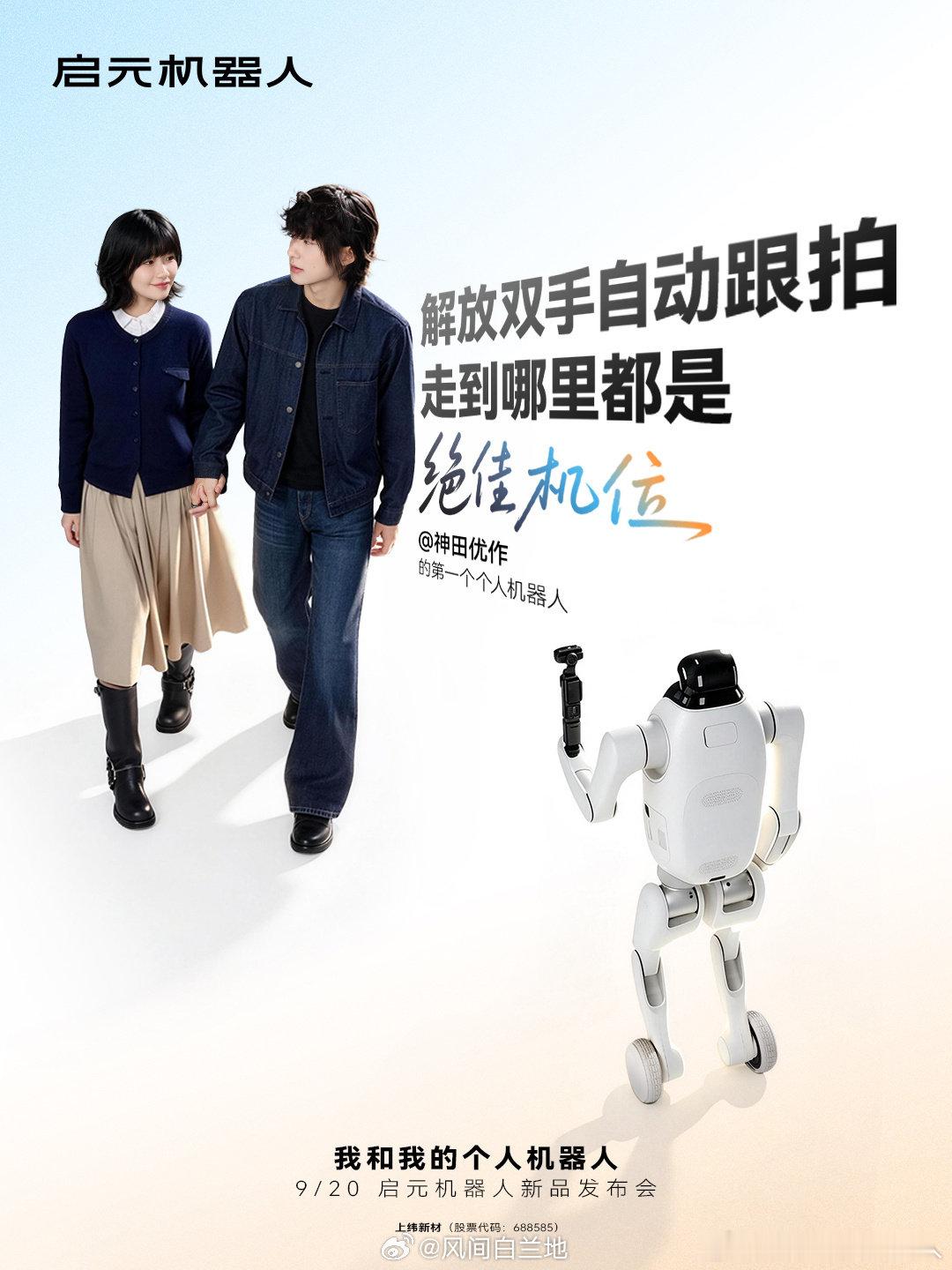#我和我的个人机器人#
启元机器人发布Q1与T1！Q1主打AI陪伴与启蒙，可折叠便携、自定义性格；T1支持变形跟随，能户外伴行、跟拍运镜。售价19999元起，人形机器人正式迈入大众消费市场。目前已覆盖7城体验店，实现发布即体验，快来逛街上手感受科技生活！🤖 ​